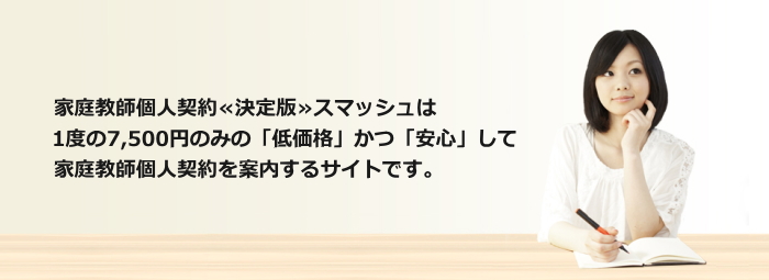 家庭教師の個人契約のご案内