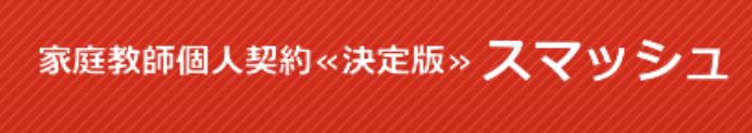 家庭教師の個人契約