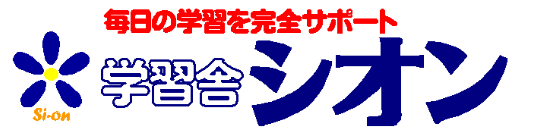 学習塾の「学習舎シオン」