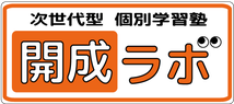 おゆみ野の塾なら「開成ラボ」