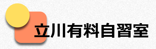 自習室は立川有料自習室へ