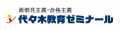 佐世保の塾「代々木教育ゼミナール」